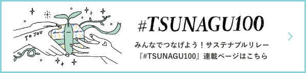 tsunagu#100